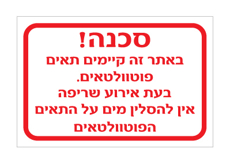 שלט - באתר זה קיימים תאים פוטוולטאים - בעת אירוע שריפה אין להסלין מים על התאים הפוטוולטאים