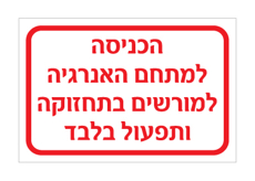 שלט - הכניסה למתחם האנרגיה למורשים בתחזוקה ותפעול בלבד