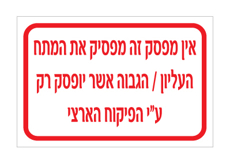 שלט - אין מפסק זה מפסיק את המתח העליון / הגבוה אשר יופסק רק ע"י הפיקוח הארצי