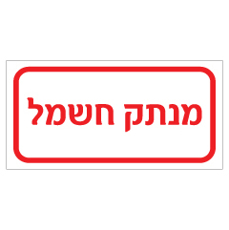שלט - מנתק חשמל