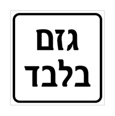 שלט - גזם בלבד