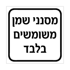שלט - מסנני שמן משומשים בלבד