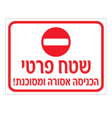שלט - שטח פרטי - הכניסה אסורה ומסוכנת