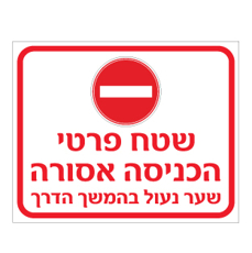 שלט - שטח פרטי - הכניסה אסורה - שער נעול בהמשך הדרך