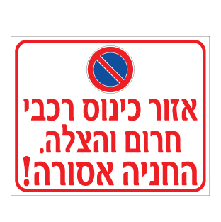 שלט - אזור כינוס רכבי חרום והצלה - החניה אסורה