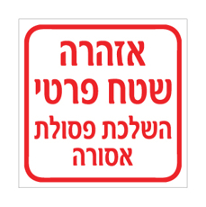 שלט - אזהרה שטח פרטי - השלכת פסולת אסורה
