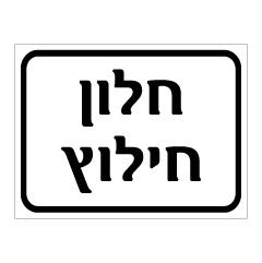 שלט - חלון חילוץ