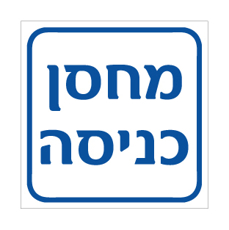 שלט - מחסן כניסה