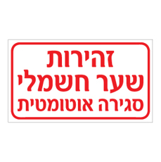 שלט - זהירות שער חשמלי - סגירה אוטומטית