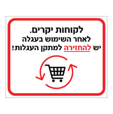 שלט - לקוחות יקרים - לאחר השימוש בעגלה יש להחזירה למתקן העגלות