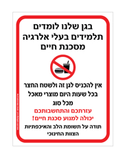 שלט - בגן שלנו לומדים תלמידים בעלי אלרגיה מסכנת חיים למוצרים מכל סוג