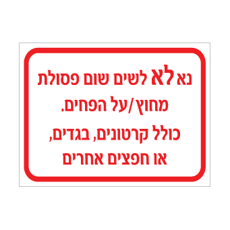 שלט - נא לא לשים שום פסולת מחוץ / על הפחים - כולל קרטונים, בגדים או חפצים אחרים