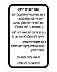 שלט - נוהל העברת דירה