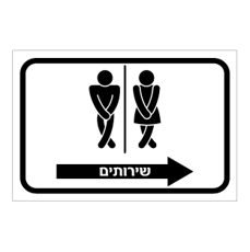 שלט - שירותים - דמיות מעוצבות - כולל חץ הכוונה ימינה