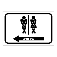 שלט - שירותים - דמיות מעוצבות - כולל חץ הכוונה שמאלה