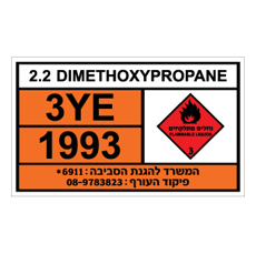 שלט - DIMETHOXYPROPANE 2.2