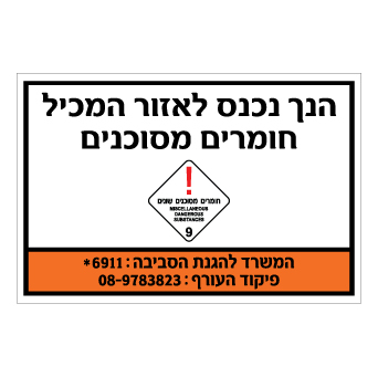 שלט - הנך נכנס לאזור המכיל חומרים מסוכנים - קבוצת סיכון 9