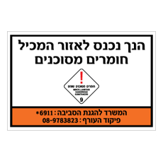 שלט - הנך נכנס לאזור המכיל חומרים מסוכנים - קבוצת סיכון 9