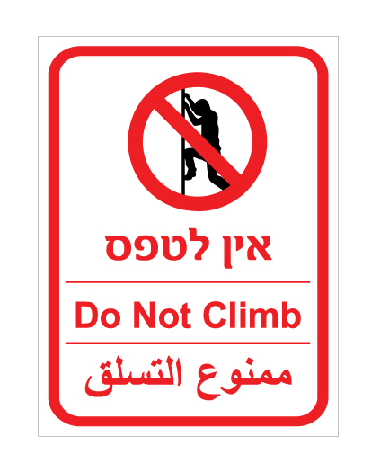 שלט - אין לטפס - עברית, אנגלית וערבית