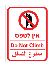 שלט - אין לטפס - עברית, אנגלית וערבית