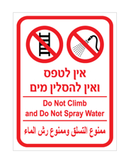 שלט - אין לטפס ואין להסלין מים - עברית, אנגלית וערבית
