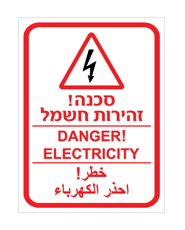 שלט - סכנה ! זהירות חשמל - עברית, אנגלית וערבית