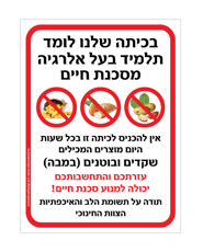 שלט - בכיתה שלנו לומד תלמיד בעל אלרגיה מסכנת חיים למוצרים המכילים שקדים ובוטנים (במבה)