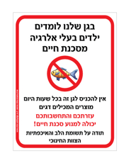שלט - בגן שלנו לומדים תלמידים בעלי אלרגיה מסכנת חיים למוצרים המכילים דגים