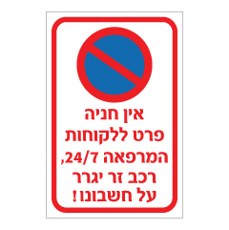 שלט - אין חניה פרט ללקוחות המרפאה 24/7, רכב זר יגרר על חשבונו