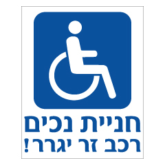 שלט - חניית נכים - רכב זר יגרר