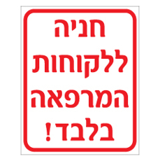 שלט - חניה ללקוחות המרפאה בלבד