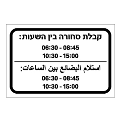 שלט - שעות קבלת סחורה - עברית וערבית