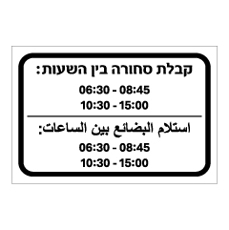 שלט - שעות קבלת סחורה - עברית וערבית