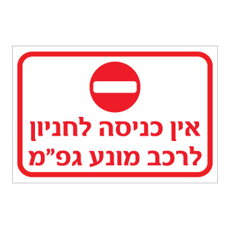 שלט - אין כניסה לחניון לרכב מונע בגפ"מ