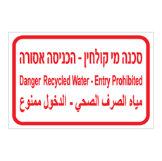 שלט - מי קולחין - הכניסה אסורה - עברית, אנגלית וערבית