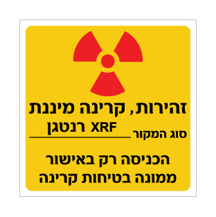 שלט - זהירות קרינה מיננת - XRF רנטגן -  הכניסה רק באישור ממונה בטיחות קרינה