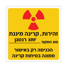 שלט - זהירות קרינה מיננת - XRF רנטגן -  הכניסה רק באישור ממונה בטיחות קרינה