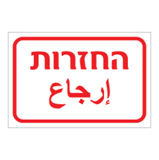 שלט - החזרות - עברית וערבית