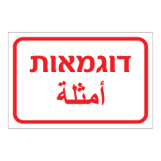 שלט - דוגמאות - עברית וערבית
