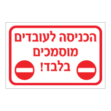 שלט - הכניסה לעובדים מוסמכים בלבד