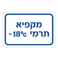 שלט - מקפיא תרמי כולל טמפרטורה