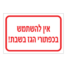 שלט - אין להשתמש בכפתורי הגז בשבת