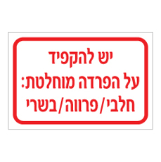 שלט - יש להקפיד על הפרדה מוחלטת : חלבי / פרווה / בשרי