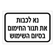 שלט - נא לכבות את תנור החימום בסיום השימוש