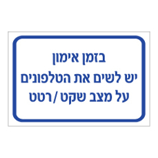 שלט - בזמן אימון יש לשים את הטלפונים על מצב שקט / רטט