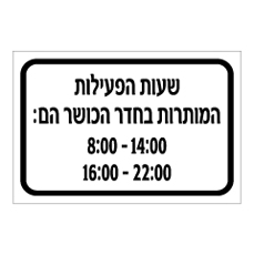 שלט - שעות הפעילות המותרות בחדר בכושר
