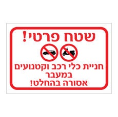 שלט - שטח פרטי חניית כלי רכב וקטנועים במעבר אסורה בהחלט
