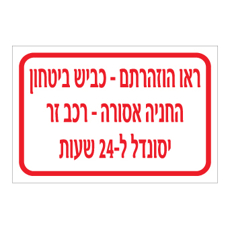 שלט - ראו הוזהרתם - כביש ביטחון, החניה אסורה - רכב זר יסונדל ל 24 שעות