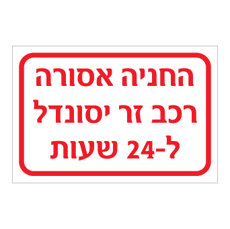 שלט - החניה אסורה - רכב זר יסונדל ל 24 שעות