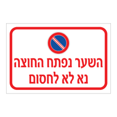 שלט - השער נפתח החוצה - נא לא לחסום